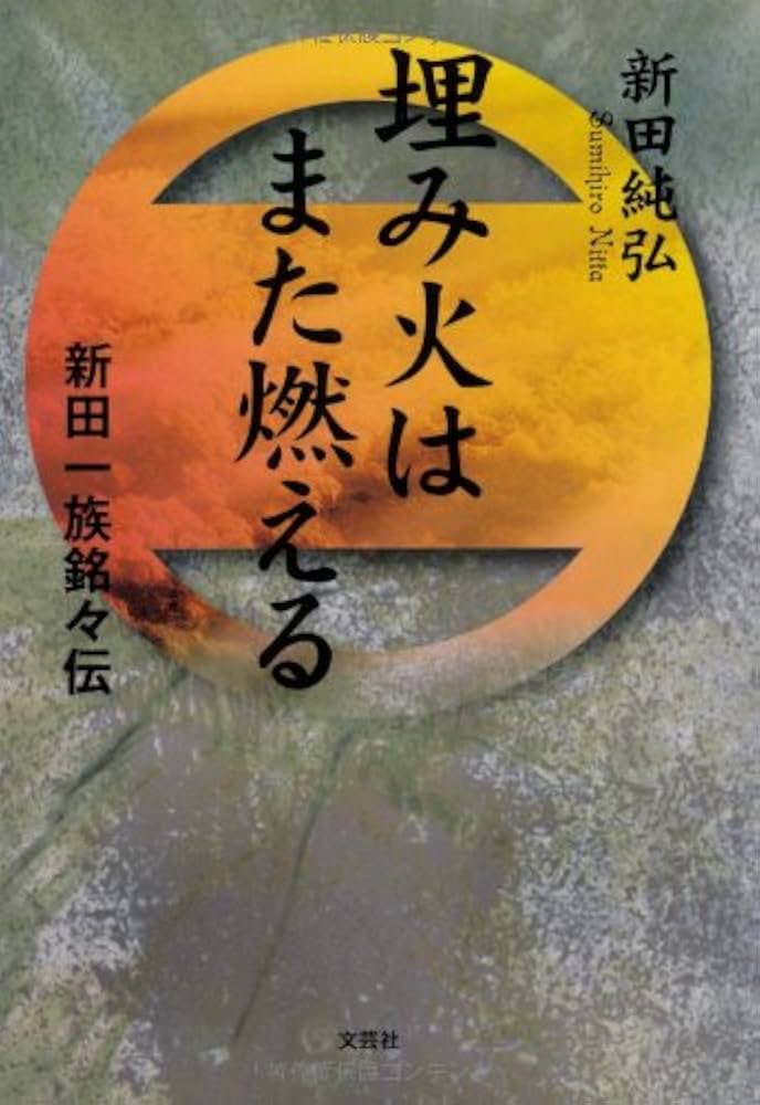 Amazon.co.jp: 埋み火はまた燃える 新田一族銘々伝 : 新田 純弘: 本