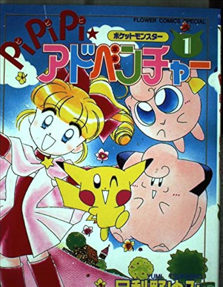 ポケットモンスターPiPiPi・アドベンチャー 1 (フラワーコミックス