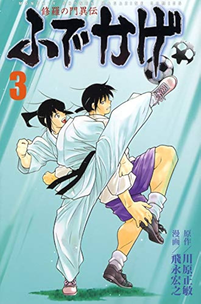 修羅の門異伝 ふでかげ(3) (月刊マガジンコミックス) | 飛永 宏之