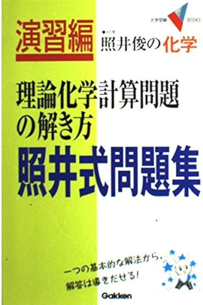 照井式問題集・理論化学計算問題の解き方 (大学受験Vブックス) | 照井