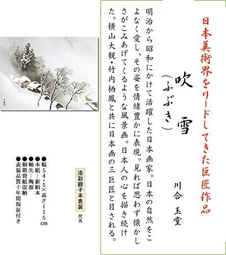 Amazon.co.jp: 掛け軸 掛軸 川合玉堂（かわいぎょくどう）・ 吹雪