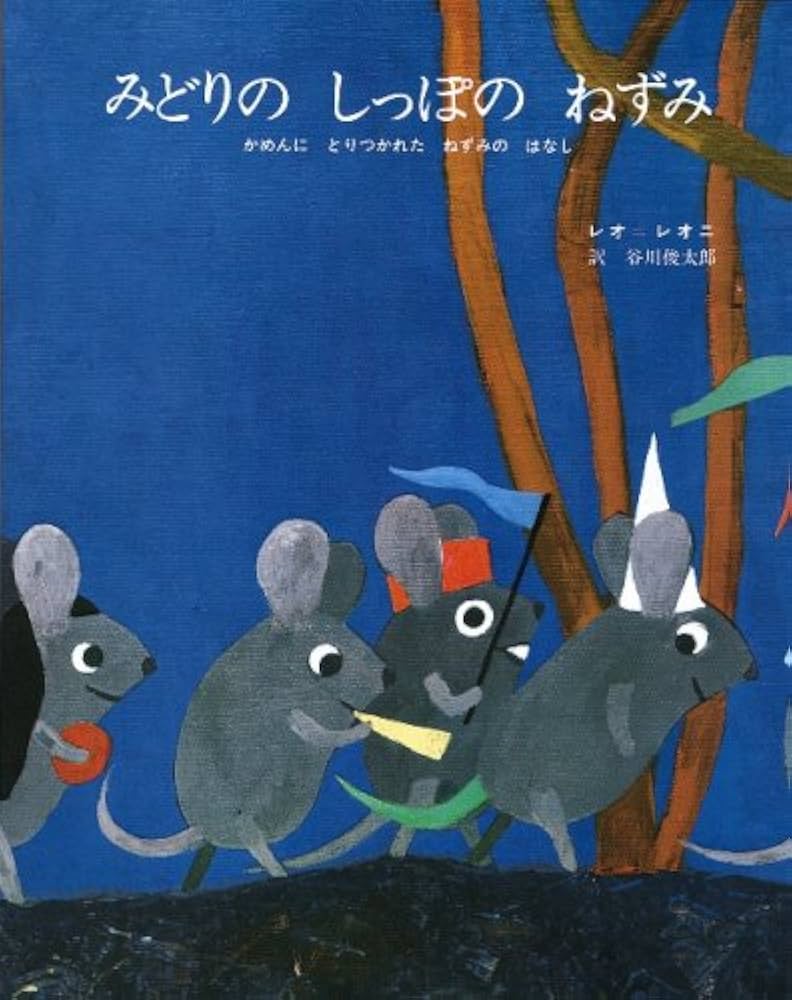 みどりのしっぽのねずみ―かめんにとりつかれたねずみのはなし | レオ