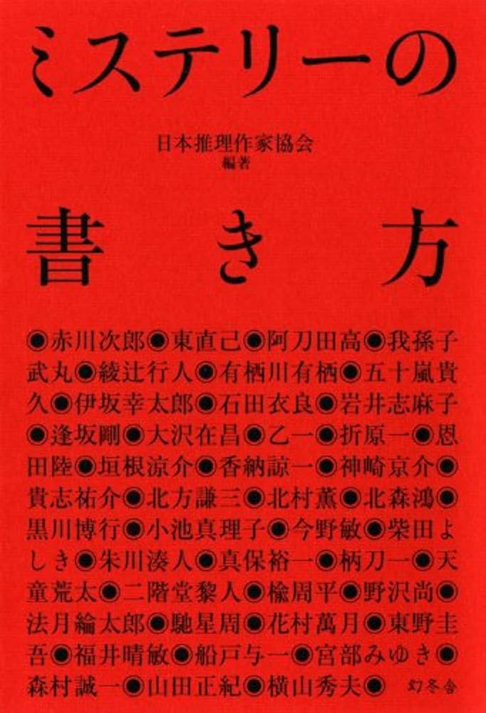 Amazon.co.jp: ミステリーの書き方 : 日本推理作家協会: 本