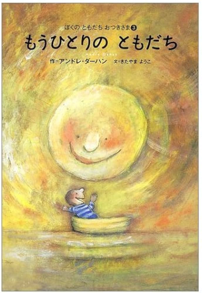 Amazon.co.jp: もうひとりのともだち: ぼくのともだちおつきさま3