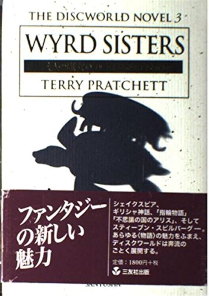 Amazon.co.jp: 三人の魔女 (THE DISCWORLD NOVEL 3) : テリー プ