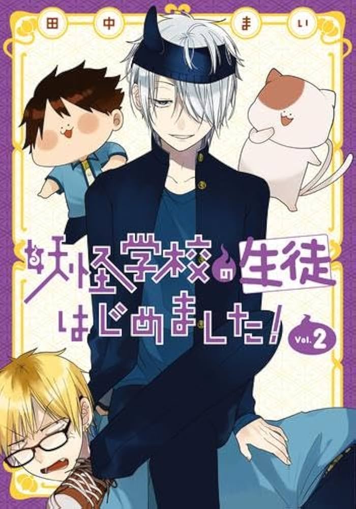 妖怪学校の生徒はじめました! コミック 1-2巻セット | 田中まい |本