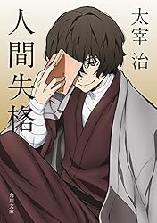 Amazon.co.jp: 人間失格 アニメカバー版 「文豪ストレイドッグス