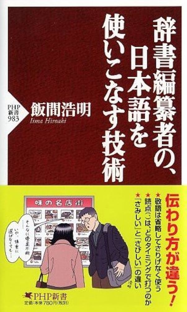 Amazon.co.jp: 辞書編纂者の、日本語を使いこなす技術 (PHP新書