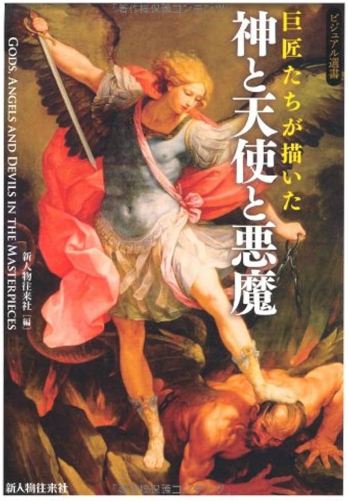 Amazon.co.jp: 巨匠たちが描いた 神と天使と悪魔 (ビジュアル選書