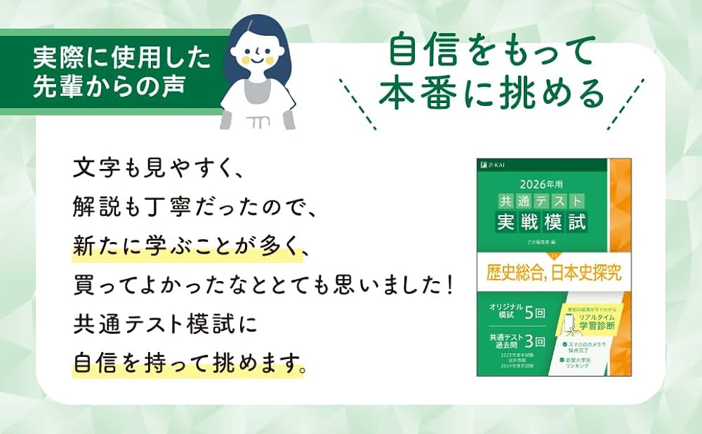 2026年用共通テスト実戦模試（11）歴史総合，日本史探究（Z会大学入試