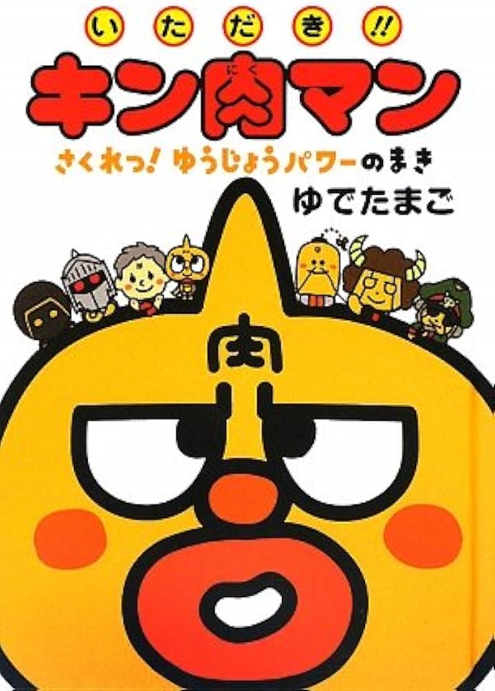 Amazon.co.jp: いただき!!キン肉マン さくれつ! ゆうじょうパワーの