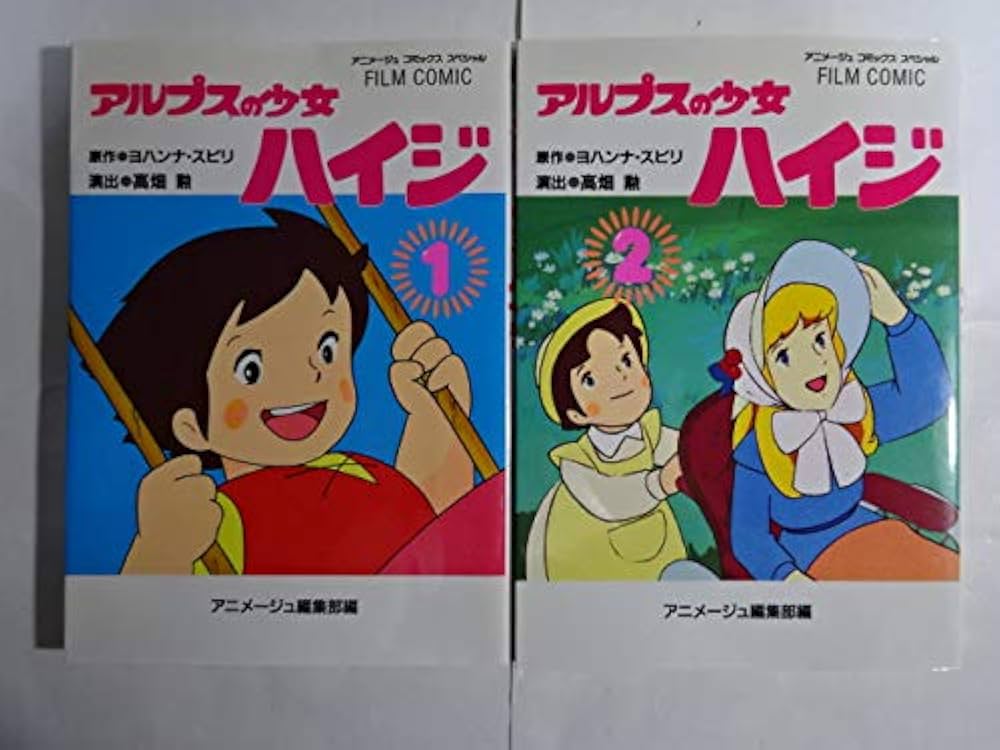 アルプスの少女ハイジ [フィルムコミック] コミック 全2巻セット