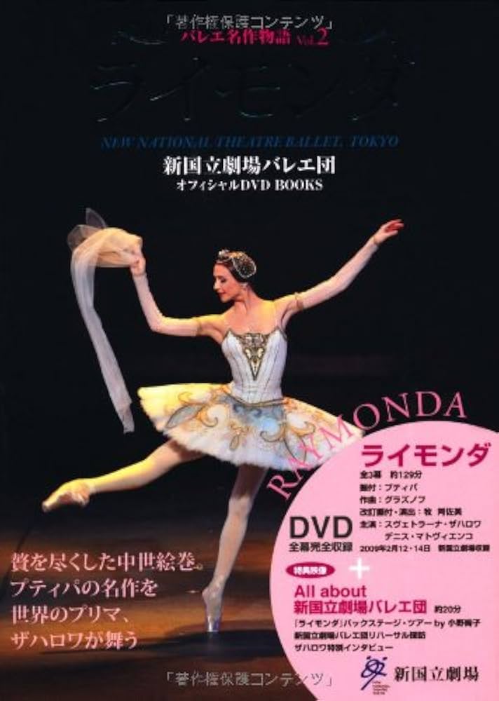 Amazon.com: ライモンダ RYMONDA 新国立劇場バレエ団オフィシャルDVD
