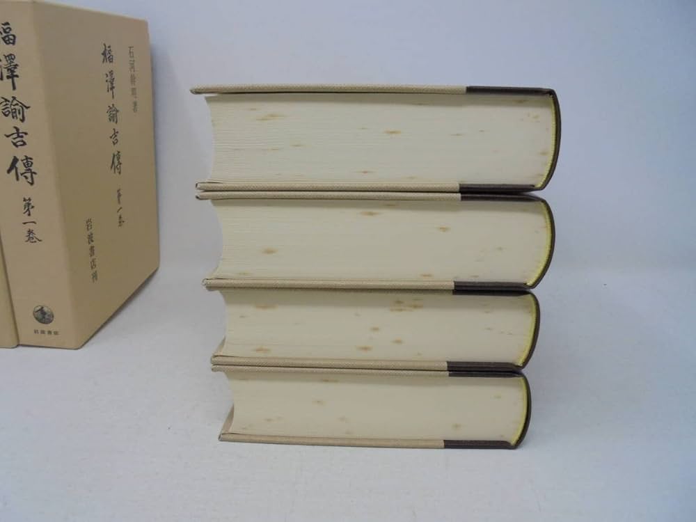 Amazon.co.jp: 福沢諭吉伝 福澤諭吉傳全4巻 岩波書店 函付 石河幹明/著