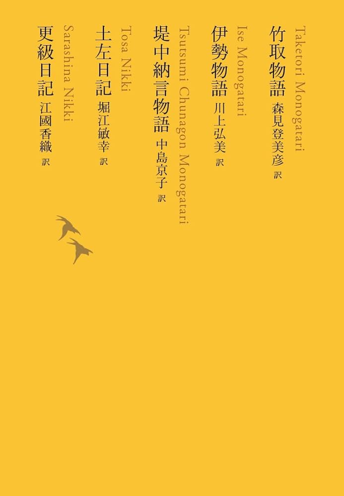 竹取物語/伊勢物語/堤中納言物語/土左日記/更級日記 (池澤夏樹=個人