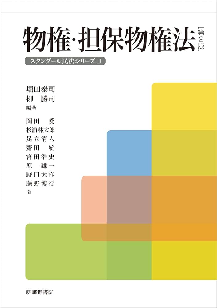 物権・担保物権法[第2版] (スタンダール民法シリーズ 2) | 堀田泰司