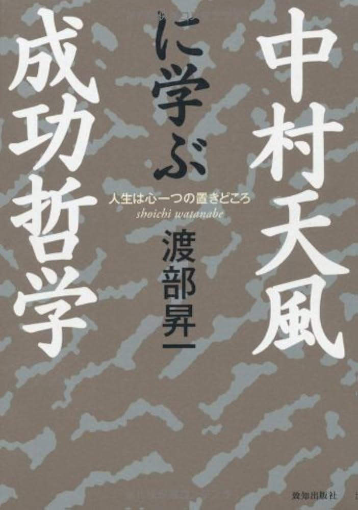 中村天風に学ぶ成功哲学 | 渡部 昇一 |本 | 通販 | Amazon