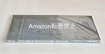 Amazon.co.jp: ☆ ファイブスター物語 永野護 Water Dragon