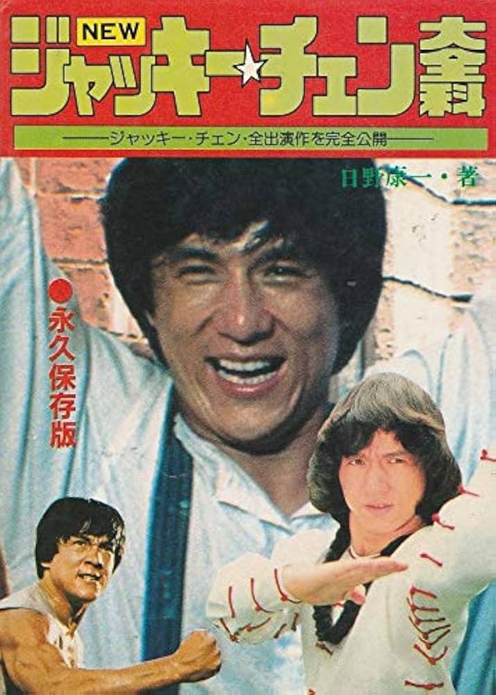 Amazon.co.jp: NEWジャッキー・チェン大全科 改訂版: ジャッキー