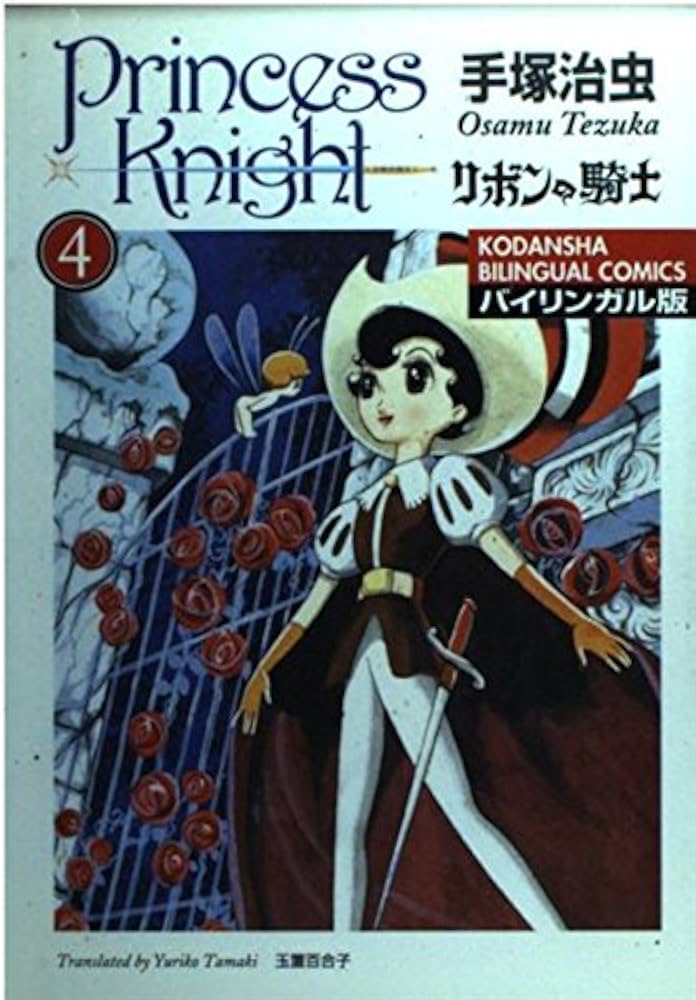 Amazon.co.jp: リボンの騎士―バイリンガル版 (4) (講談社バイリンガル
