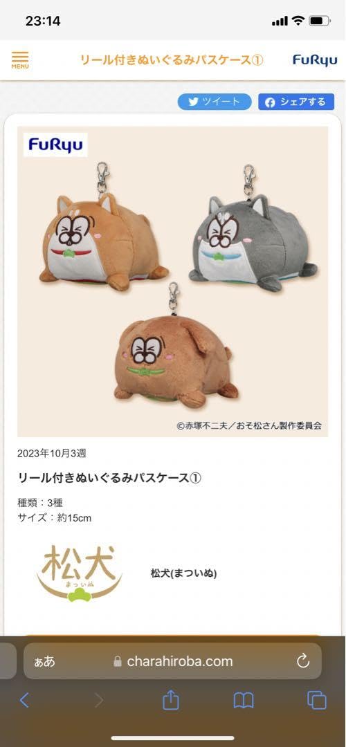 Amazon.co.jp: おそ松さん 松犬 まついぬ リール付きぬいぐるみパス