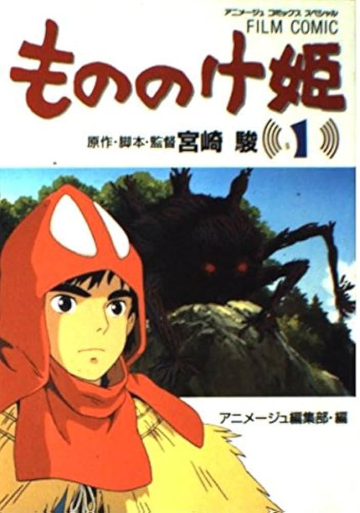 Amazon.co.jp: もののけ姫 1 (アニメージュコミックススペシャル