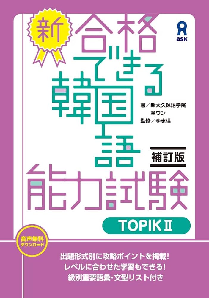 補訂版］新・合格できる韓国語能力試験TOPIKⅡ | 全ウン, 李志暎 |本