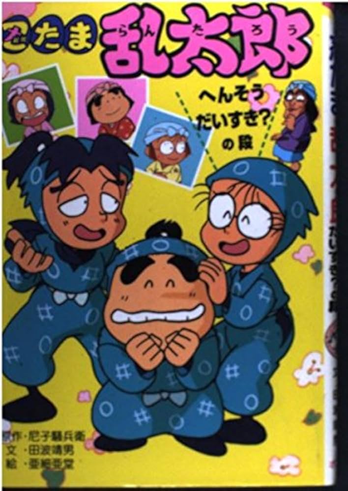 Amazon.co.jp: 忍たま乱太郎 (へんそうだいすき?の段) (ポプラ社の新