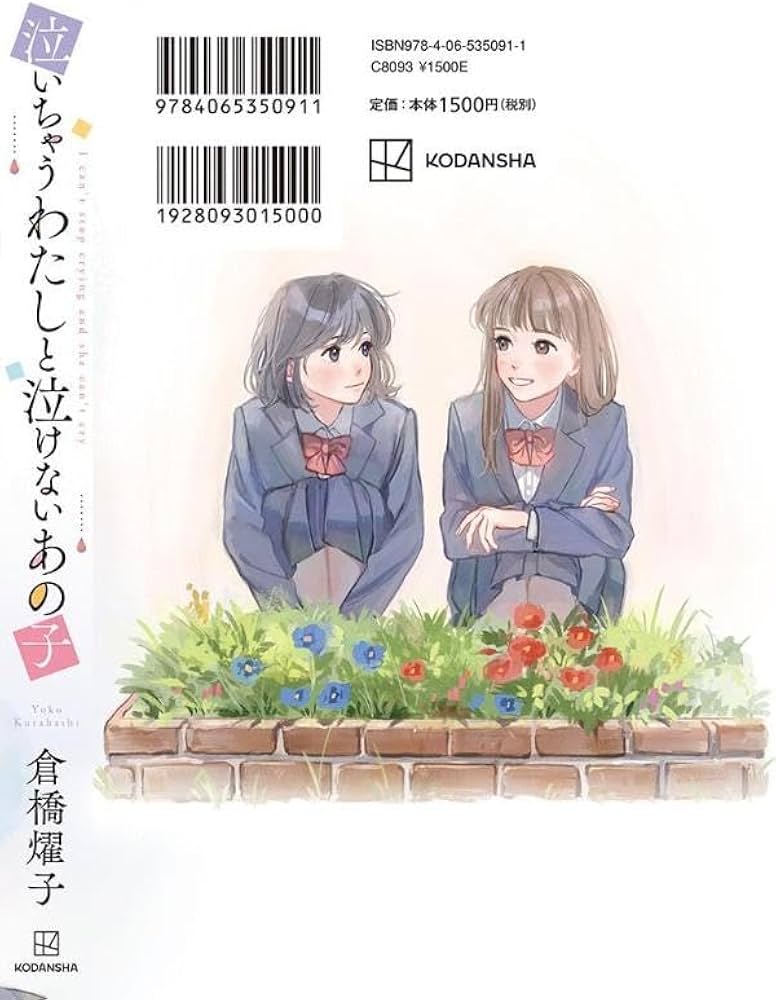 Amazon.co.jp: 泣いちゃうわたしと泣けないあの子 : 倉橋 燿子: 本