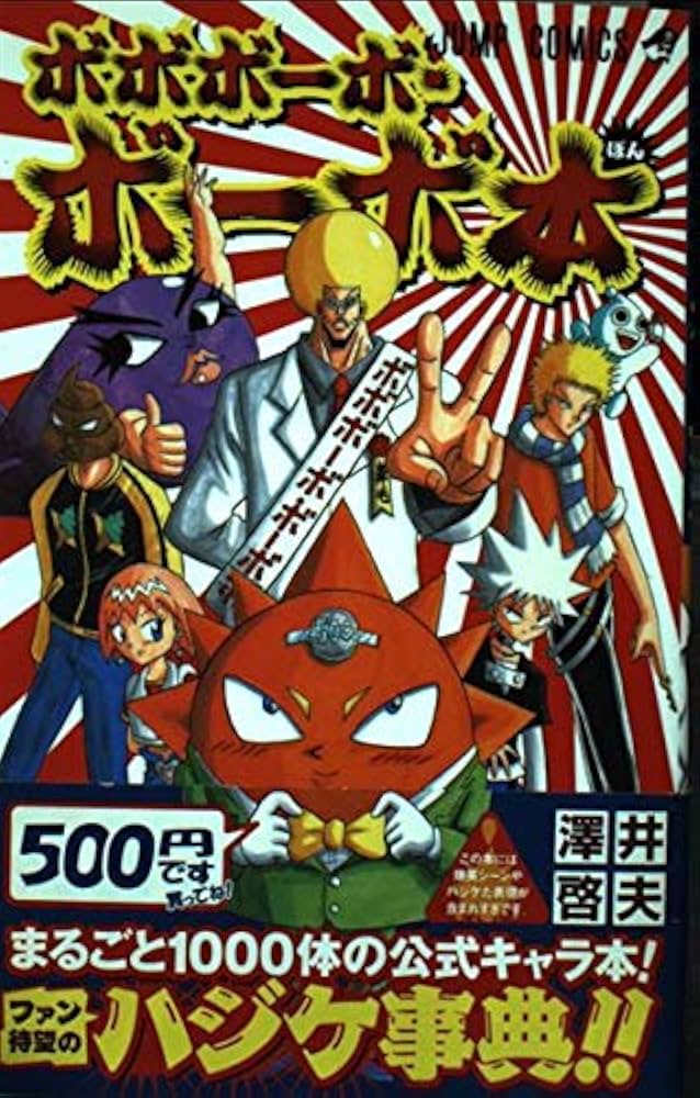 ボボボーボ・ボーボ本 (ジャンプコミックス) | 澤井 啓夫 |本 | 通販