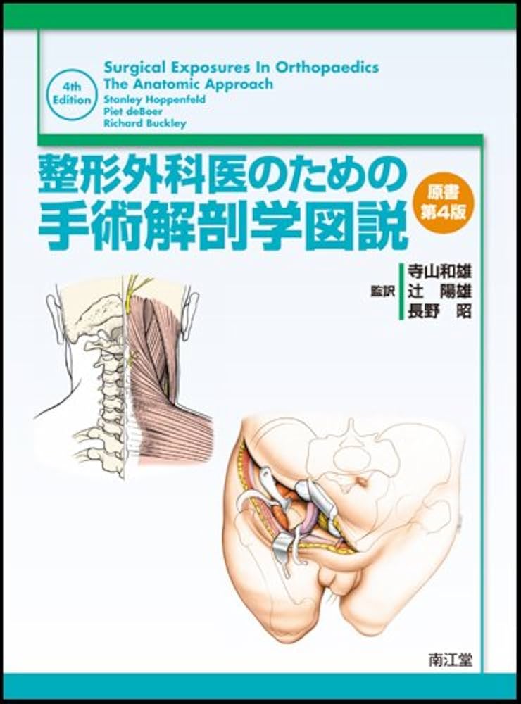 整形外科医のための手術解剖学図説 原書第4版 | Hoppenfeld, S