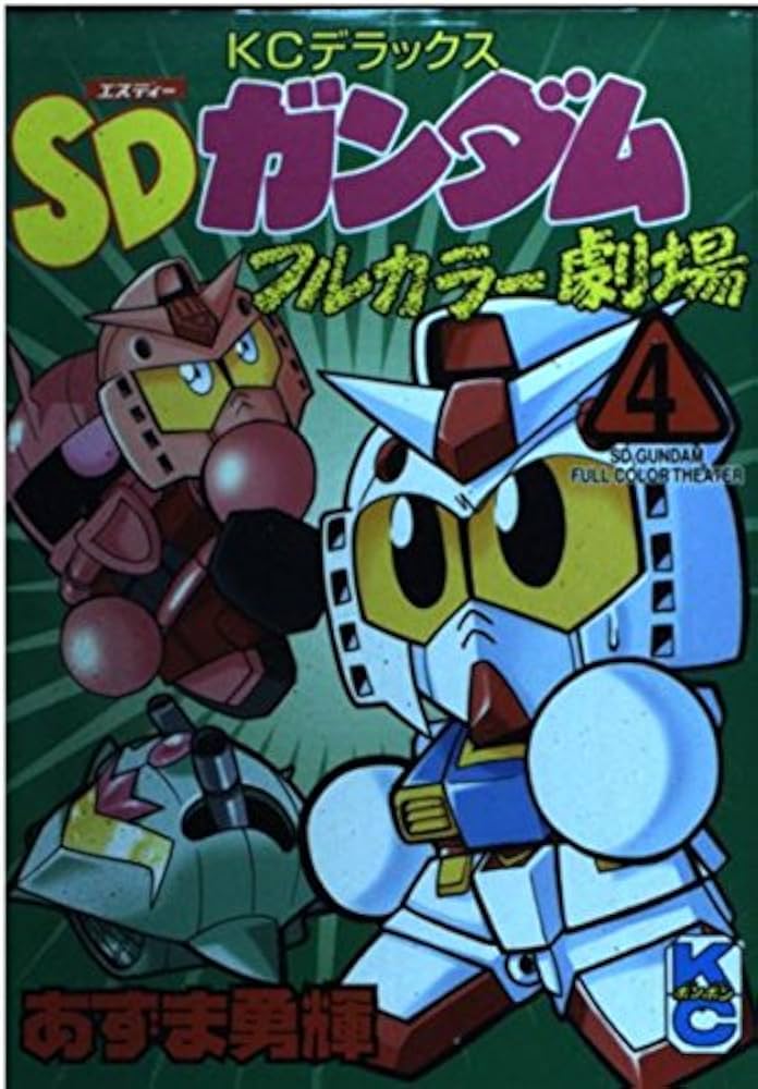 Amazon.co.jp: SDガンダムフルカラー劇場 4 (コミックボンボン