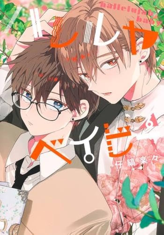 ハレルヤベイビー コミック 1-6巻セット (集英社) |本 | 通販 | Amazon