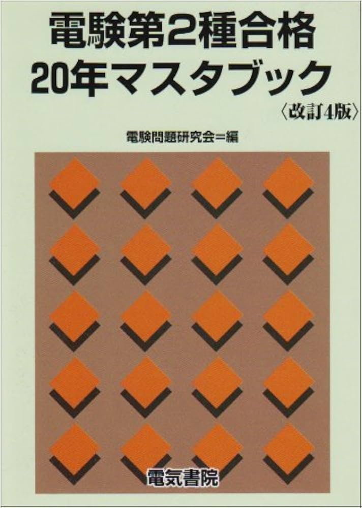 電験第2種合格20年マスタブック 改訂4版 | 電験問題研究会 |本 | 通販
