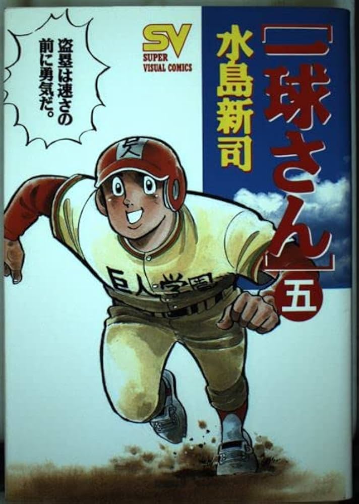 一球さん 5 (スーパー・ビジュアル・コミックス) | 水島 新司 |本