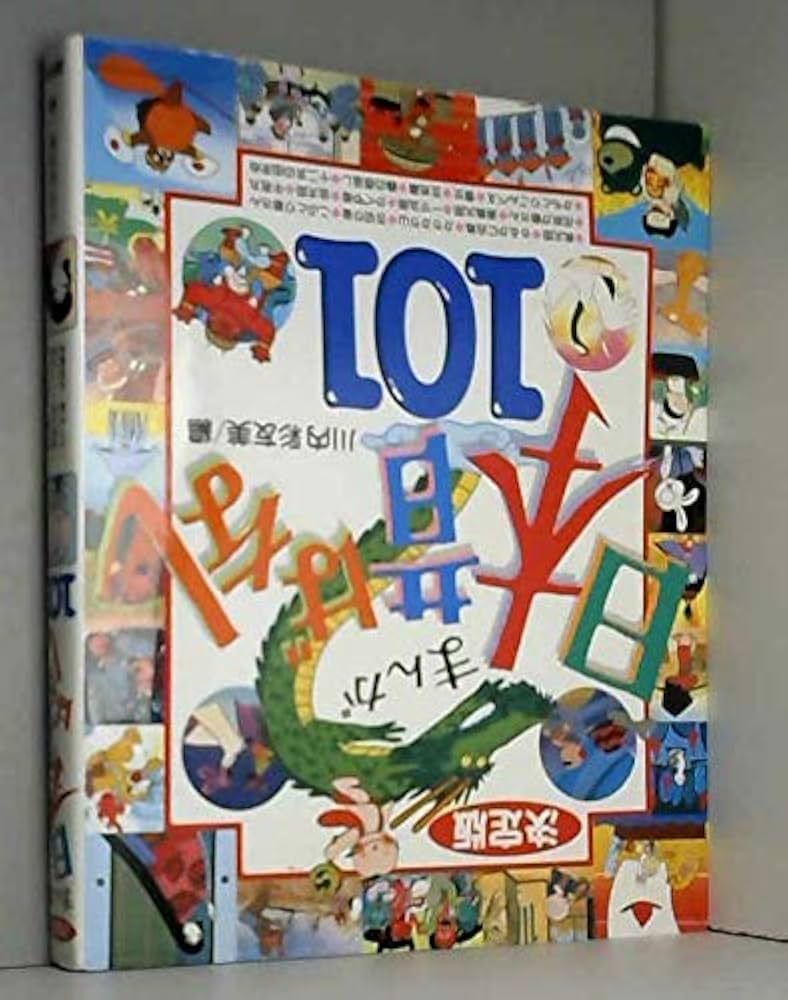 まんが日本昔ばなし101 決定版 | 川内 彩友美 |本 | 通販 | Amazon