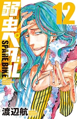 弱虫ペダル SPARE BIKE(12) 12巻』｜感想・レビュー・試し読み - 読書