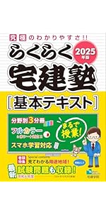 2025年版 らくらく宅建塾 [基本問題集] 【「基本テキスト」とリンク