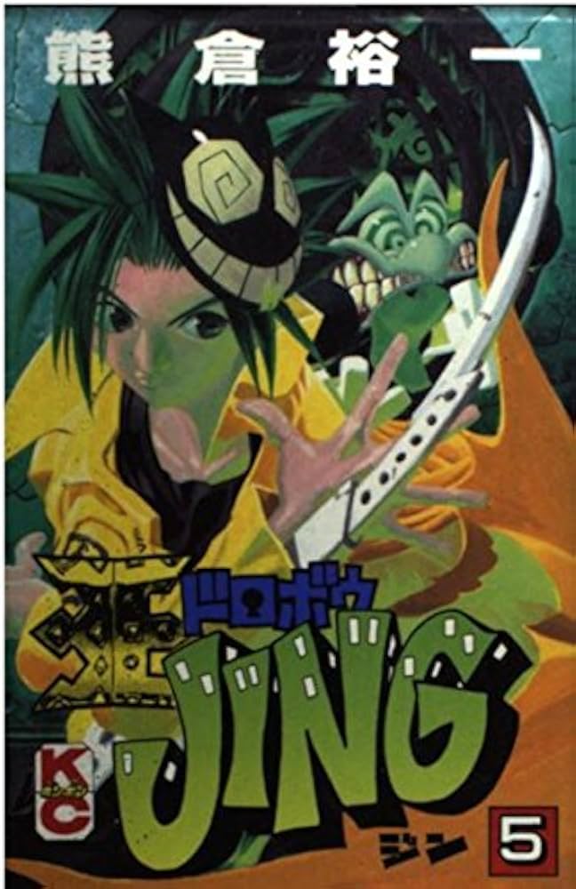 Amazon.co.jp: 王ドロボウJING 5 (コミックボンボン) : 熊倉 裕一: 本