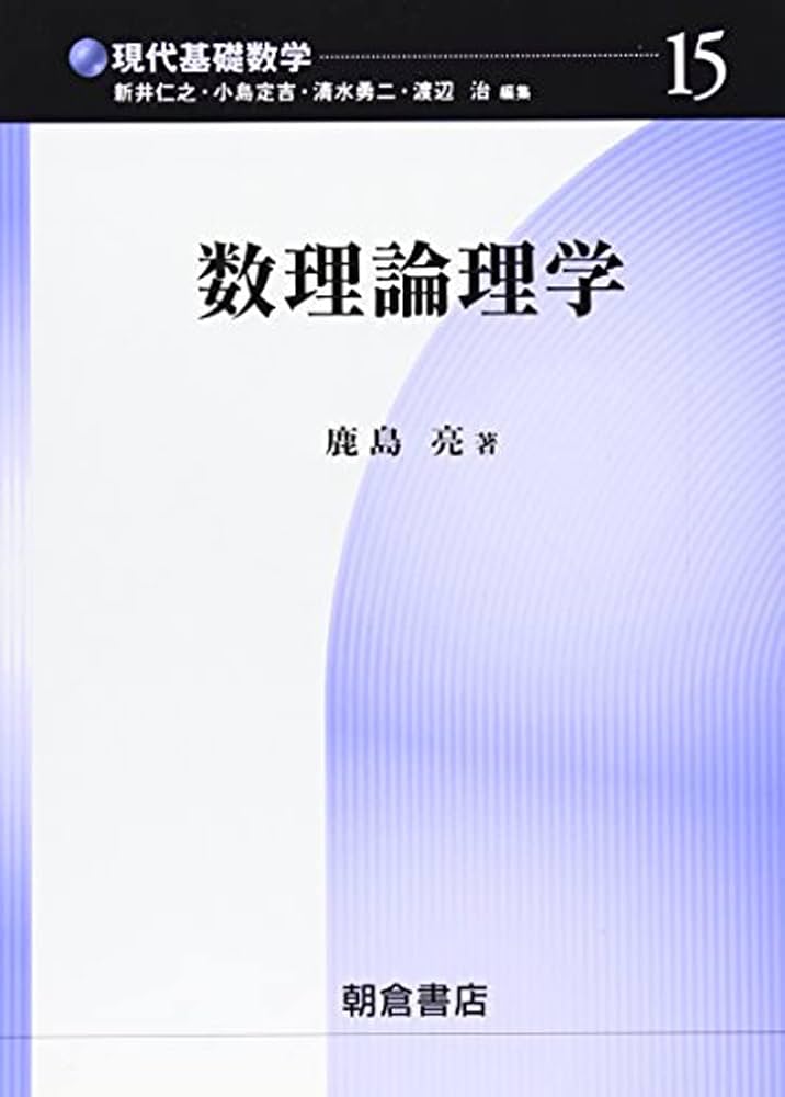 数理論理学 (現代基礎数学 15) | 鹿島 亮 |本 | 通販 | Amazon