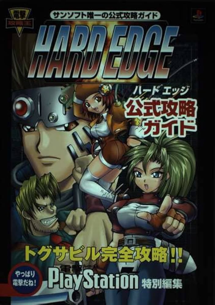 Amazon.co.jp: HARD EDGE 公式攻略ガイド (電撃攻略王) : 電撃