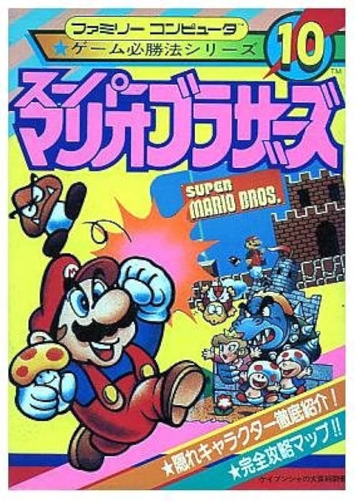 Amazon.co.jp: ファミリーコンピューター ゲーム必勝法シリーズ 10