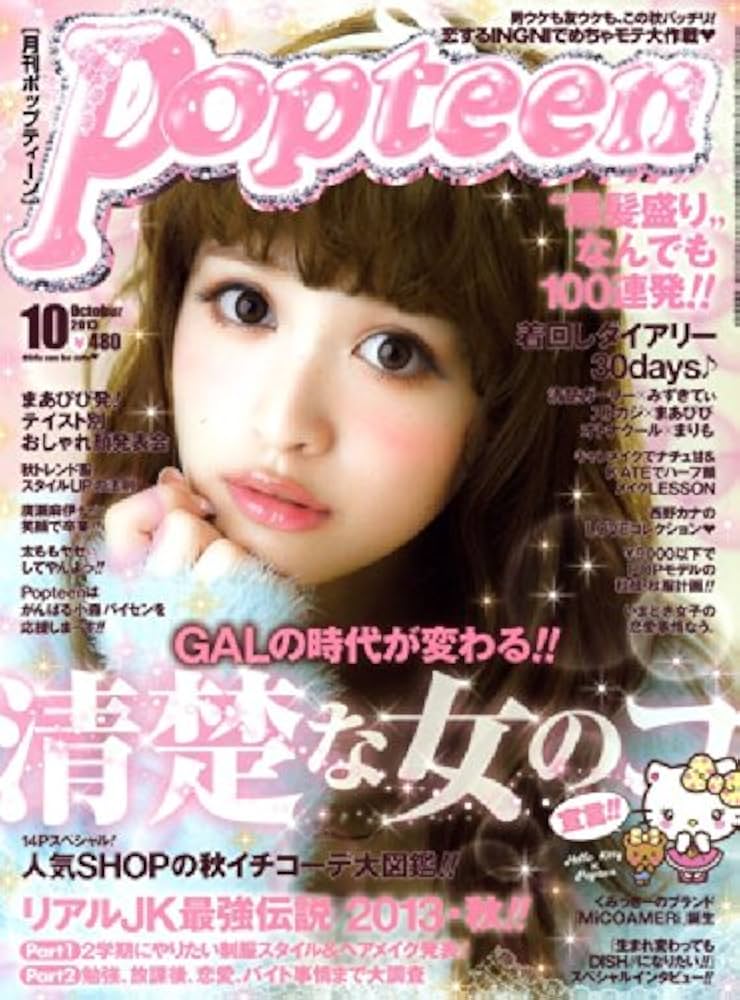 Amazon.co.jp: Popteen (ポップティーン) 2013年 10月号 [雑誌] : 本
