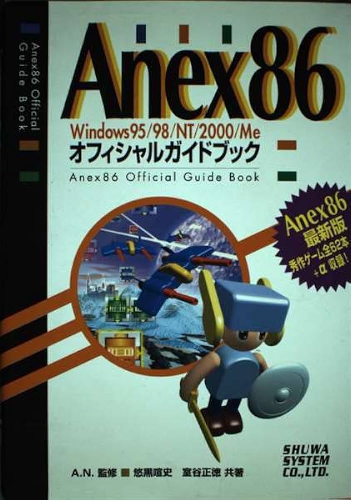 Amazon.co.jp: Anex86 Win95/98/NT/ME オフィシャルガイドブック : 悠