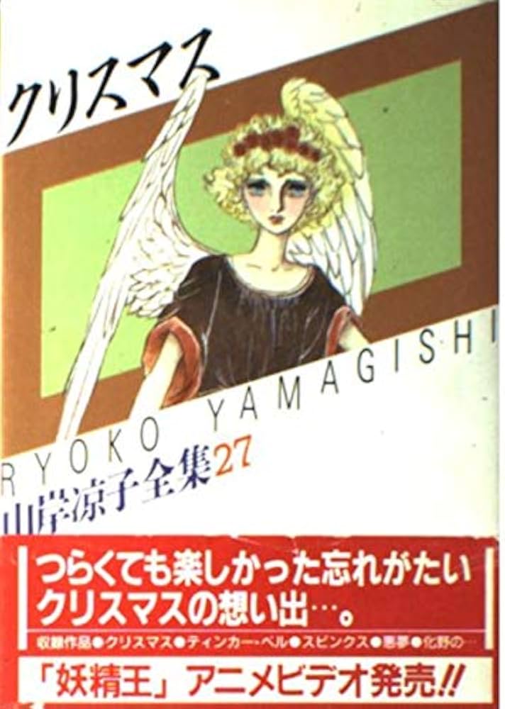 Amazon.co.jp: クリスマス 山岸涼子全集 27 (あすかコミックス