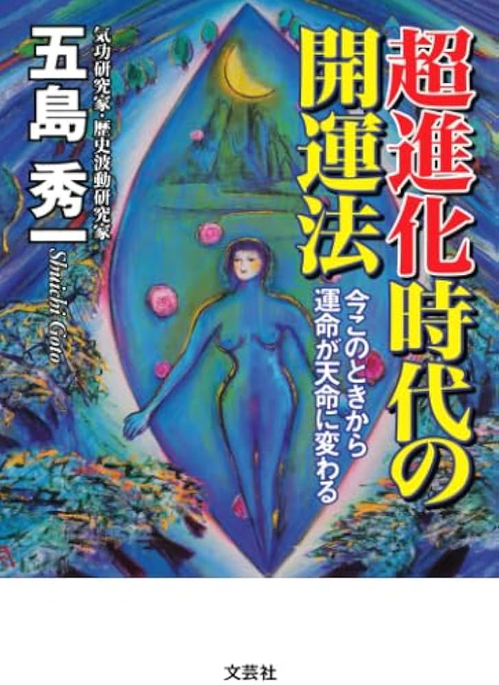 超進化時代の開運法 今このときから運命が天命に変わる | 五島秀一 |本