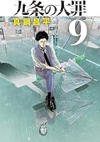 九条の大罪 (全15巻) Kindle版