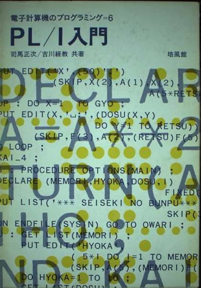 PL/1入門 (電子計算機のプログラミング) | 司馬正次, 吉川経教 |本
