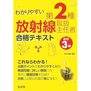 Amazon.co.jp: 放射線取扱主任者 - 工学・技術・環境: 本
