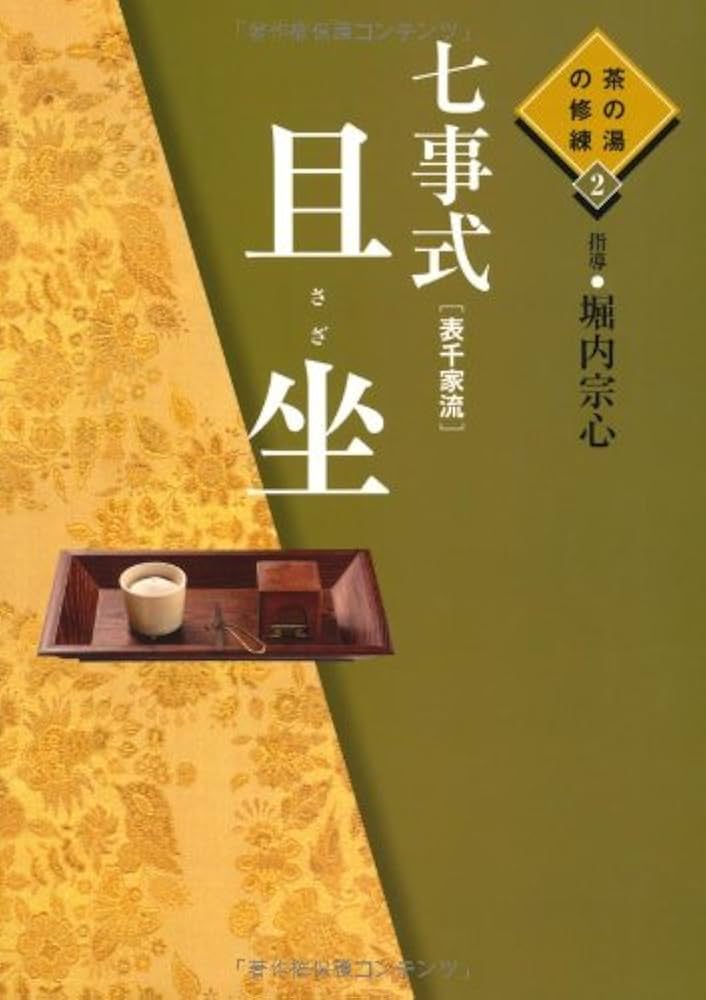 Amazon.co.jp: 七事式(表千家流) 且坐(さざ) ―茶の湯の修練 2 : 堀内